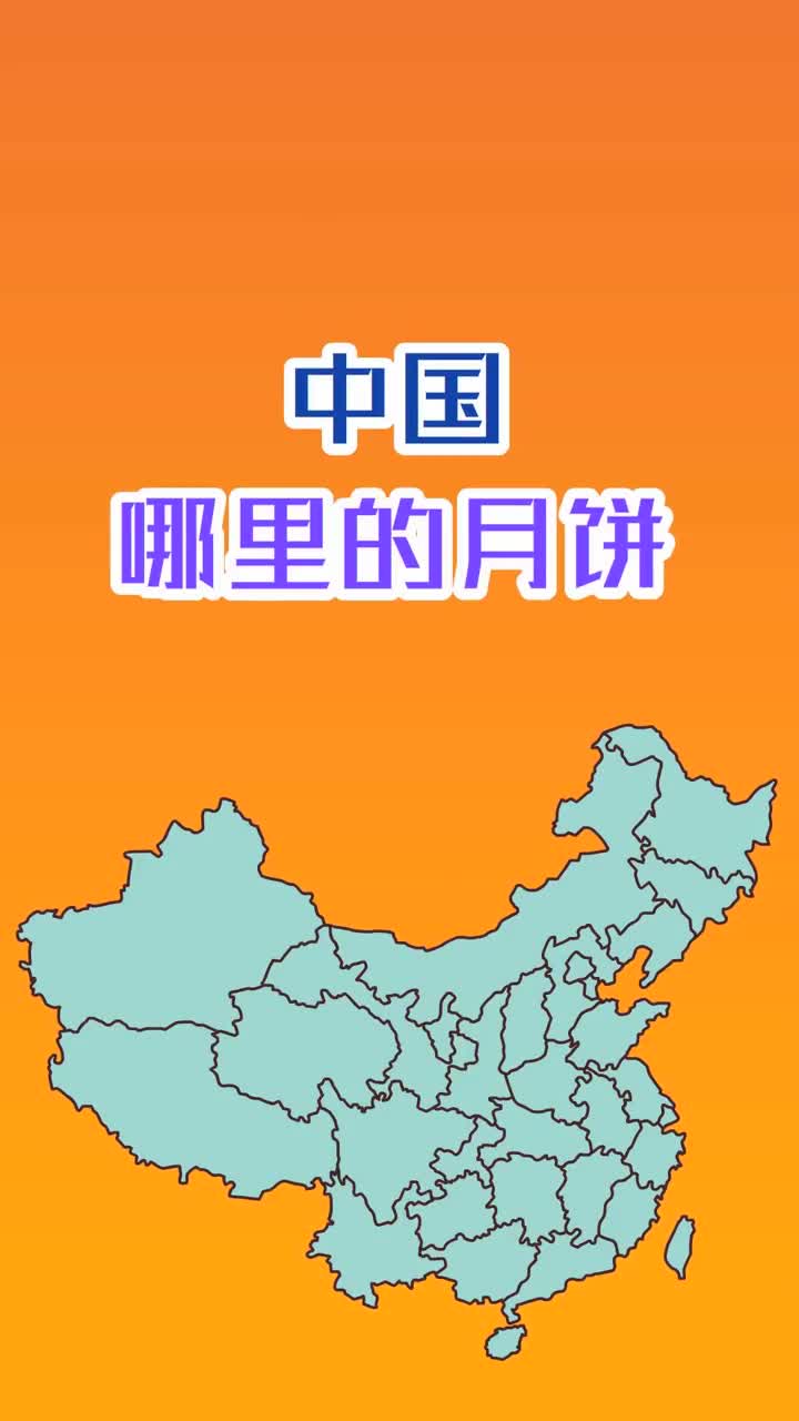 中国哪里的月饼最好吃抖音小助手