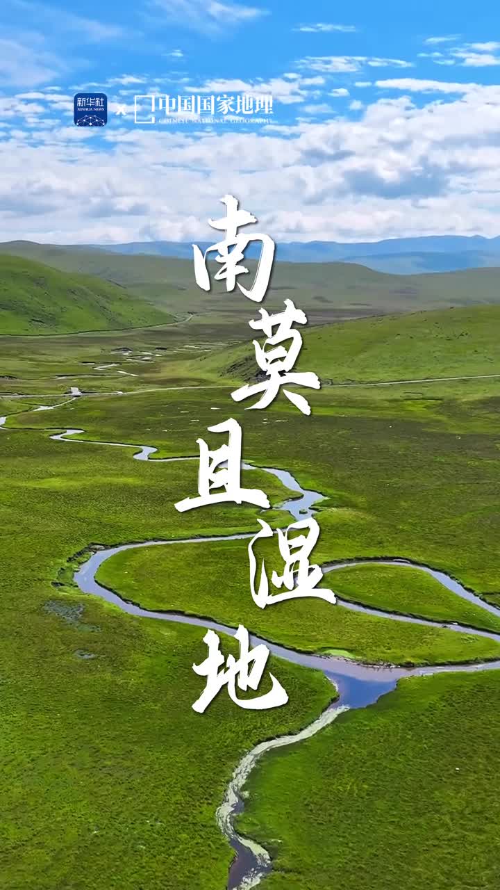 绿意流彩天赐净土在四川的西北部有一片养在深闺人未识的高寒湿地地球之肾柔情旷野这里是南莫且湿地国家级自然保护区长江上游重要水源涵养地和补给区