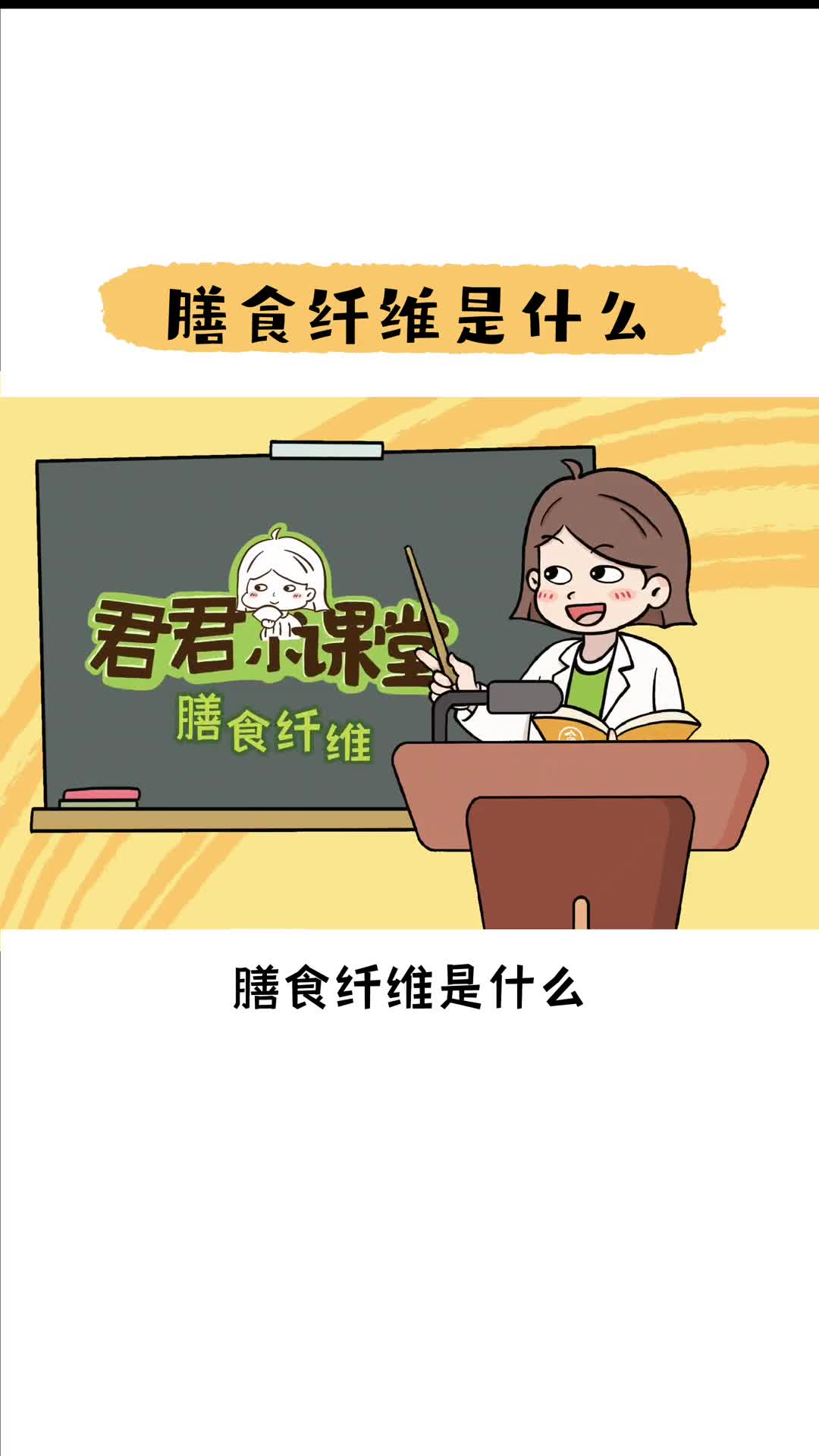 你真的了解膳食纤维吗