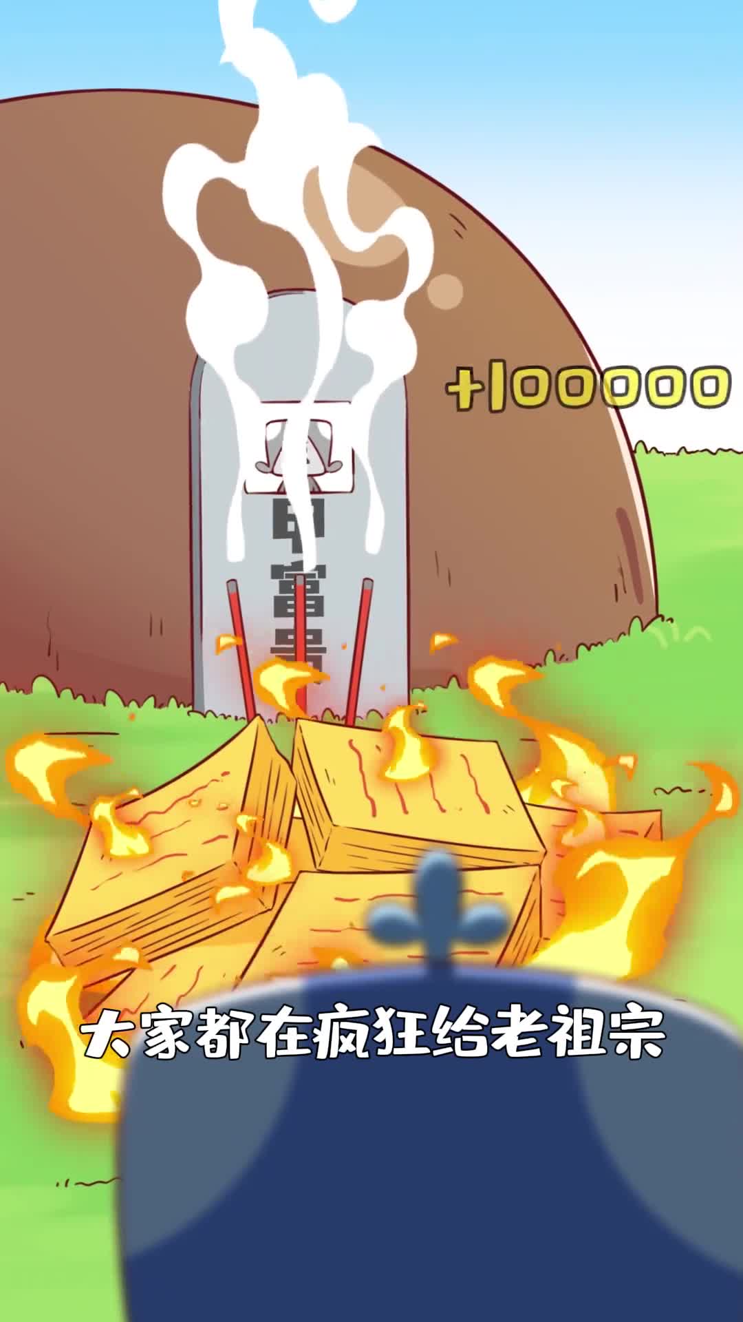 疯狂给老祖宗烧纸钱他们那会不会通货膨胀