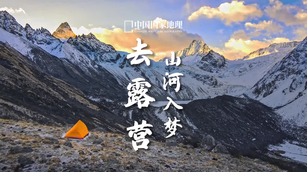 走进自然去露营让山河入梦来久居城市的你是否向往这样的体验眼前是天空与碧草耳边是鸟啼虫鸣大自然的气息扑面而来这些天然的景色和声音都会放松我们的心情缓解焦虑在评论区聊聊你的露营体验吧