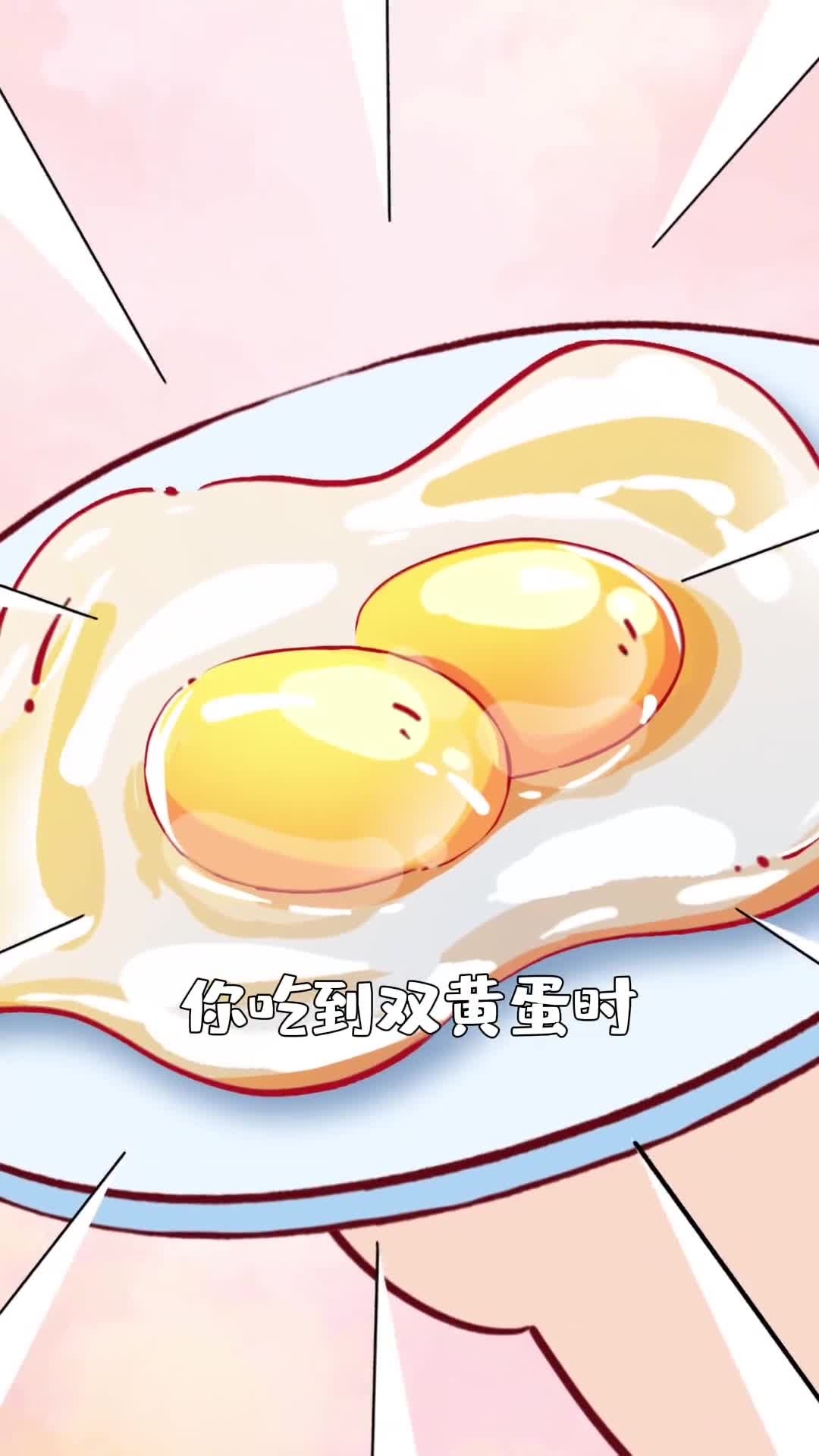 你敢相信双黄蛋竟然是被吓出来的