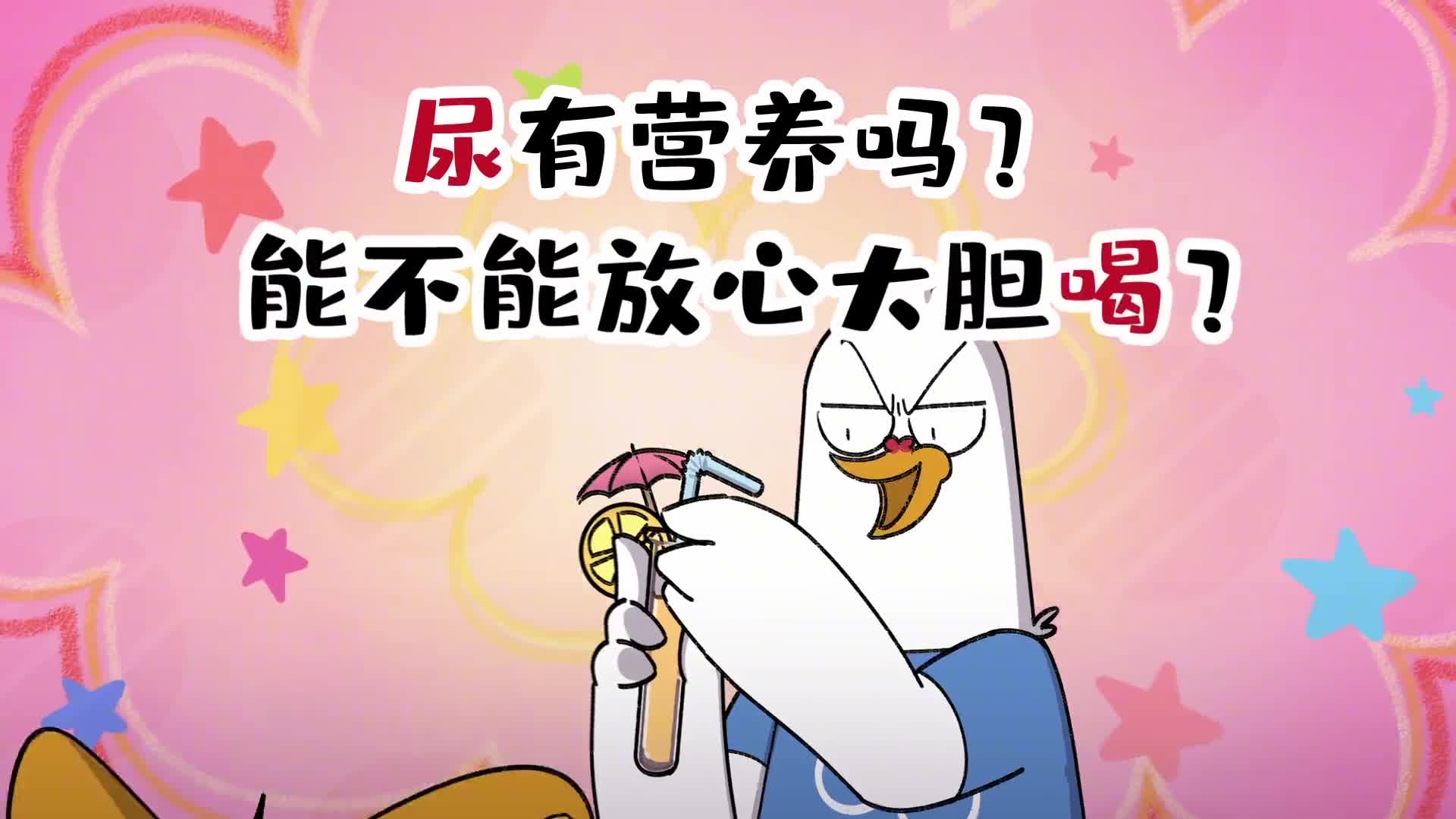 尿有营养吗能不能放心大胆喝