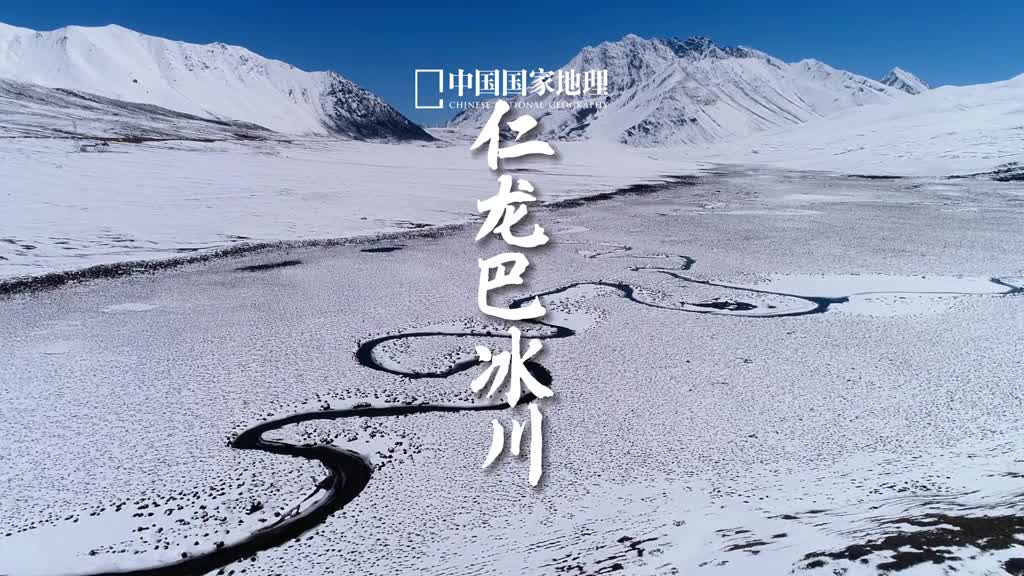 隔着屏幕也能感受到冰川的冷冽仁龙巴冰川位于西藏昌都的八宿县属于海洋性冰川冰川地带常年不化的冰雪景观带来强大的视觉震撼寒意于此冰封千里万籁在此归于沉寂