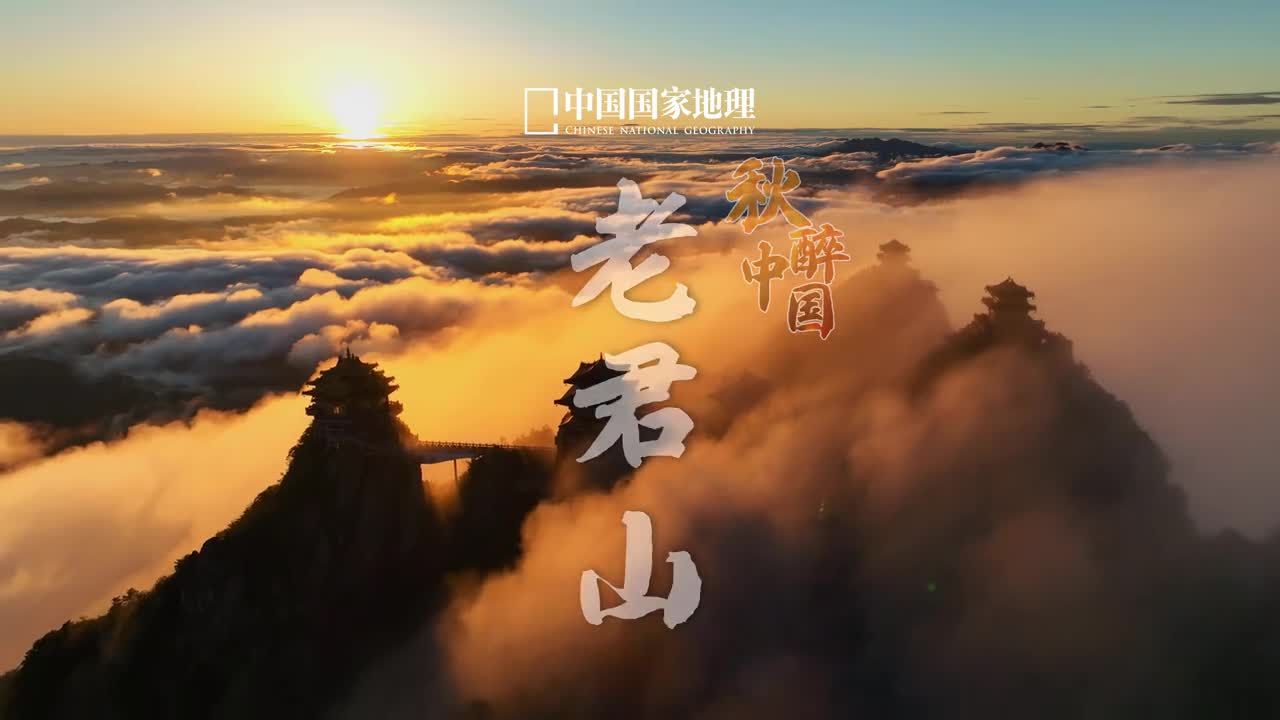 秋日老君山的盛世容颜金秋时节伴随如诗若梦的山林华章去奔赴一场人间惊鸿宴吧老君山位于河南洛阳的栾川县是秦岭余脉八百里伏牛山的主峰登临山顶见丹枫入云山叹金顶如天宫是何等的震撼