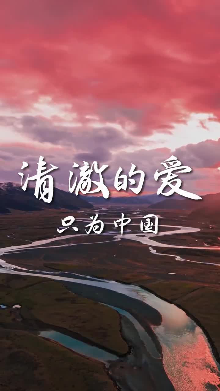 清澈的爱只为中国大海辽阔江河奔腾湖泊秀丽水是生命之源生产之要生态之基江河湖海润泽华夏今天跟地理君一起领略中国的江河湖海有多美吧