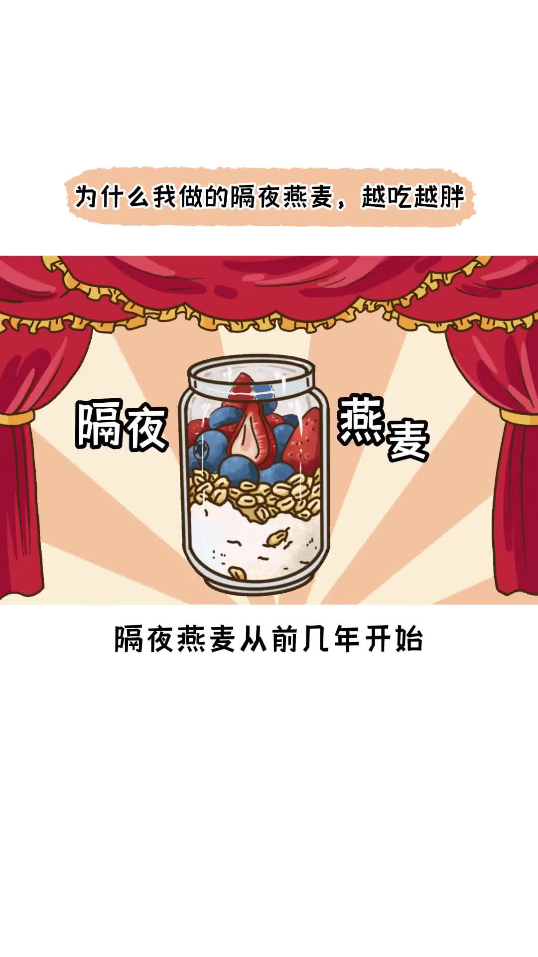 为什么自己做的隔夜燕麦会越吃越胖