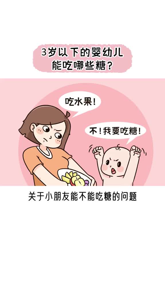 宝妈必看3岁以下的婴幼儿能吃哪些糖抖音知识抖音创作者中心
