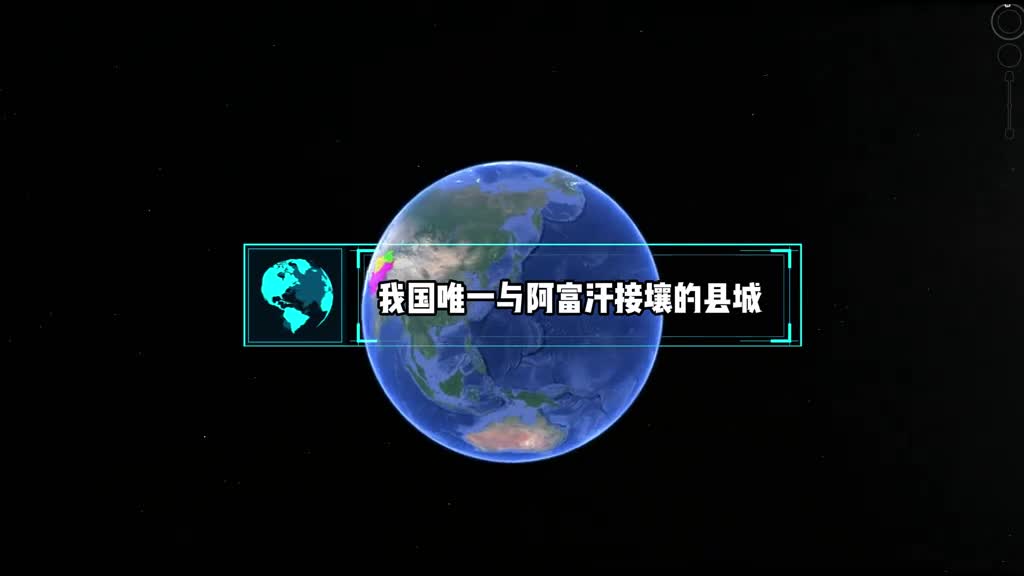 我国唯一与阿富汗接壤的县城一地接三国战略位置极其重要