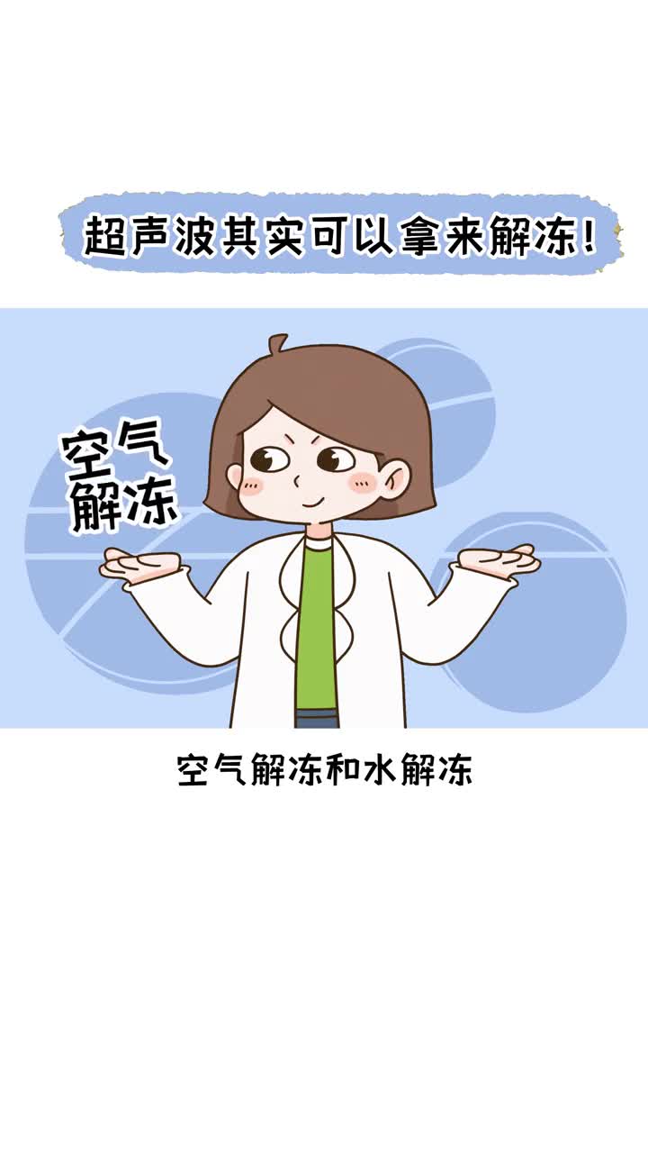 超声波解冻下超声波是如何解冻的