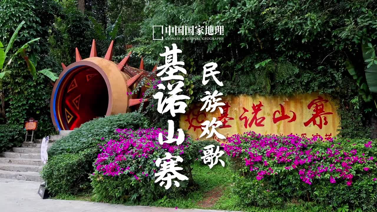 还有什么比去云南载歌载舞更让人开心的呢多才多艺的基诺族是一个古老的民族位于云南省南部的基诺山是西双版纳基诺族的故土这里属于原始森林密布的热带山区气候温和雨量充沛土地肥沃物产丰富虽然生活原始朴素但独特的风情仍吸引着人们不断探索