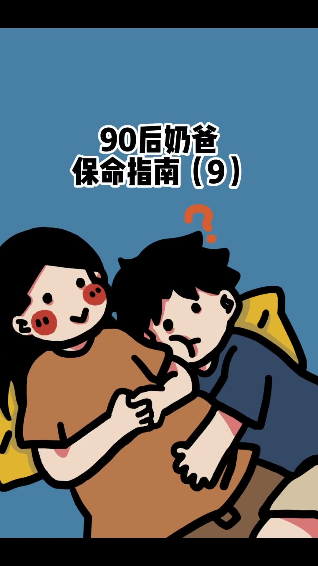 看完90后奶爸养成记就知道爸爸不止是一种称呼更是一种责任