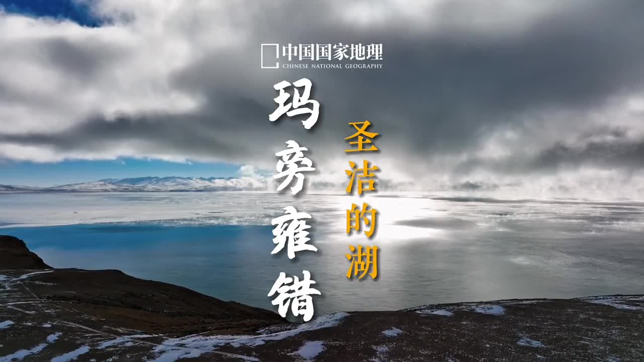 玛旁雍错西藏三大圣湖之一位于阿里地区的普兰县冈仁波齐峰和纳木那尼峰之间玛旁雍错至今仍是淡水湖由地下水和冰雪融水补给为主是周边野生动物和当地人重要的水源地圣湖玛旁雍错与鬼湖拉昂错曾经连成一体在第四纪初期这一片谷地水源丰沛大河大湖发育后来由于冈底斯山前大量的洪积物和冰碛物堆积阻塞了河谷才分化成为两个相对独立的内陆湖泊