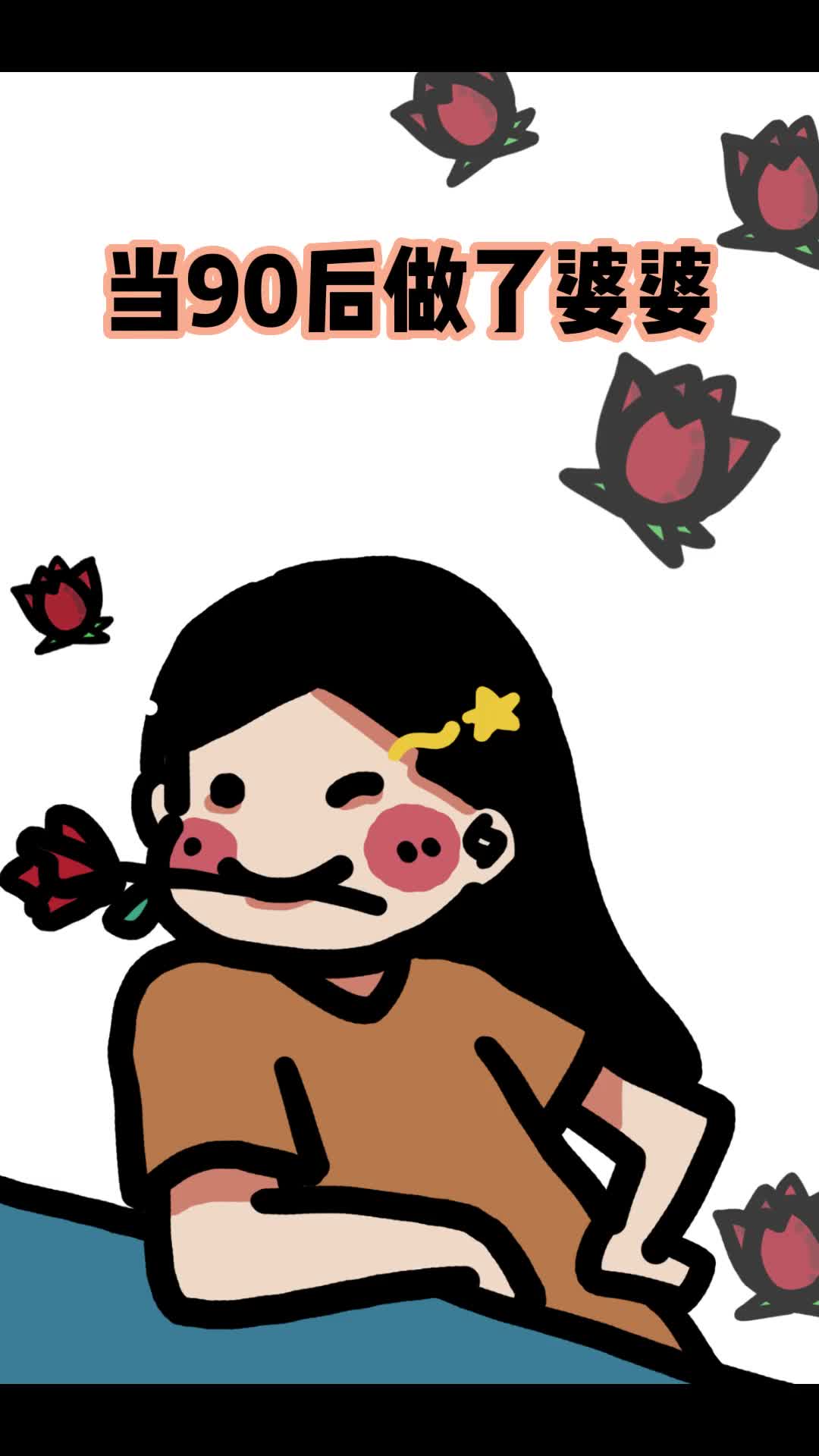 听说90后已经开始整顿婆媳关系啦