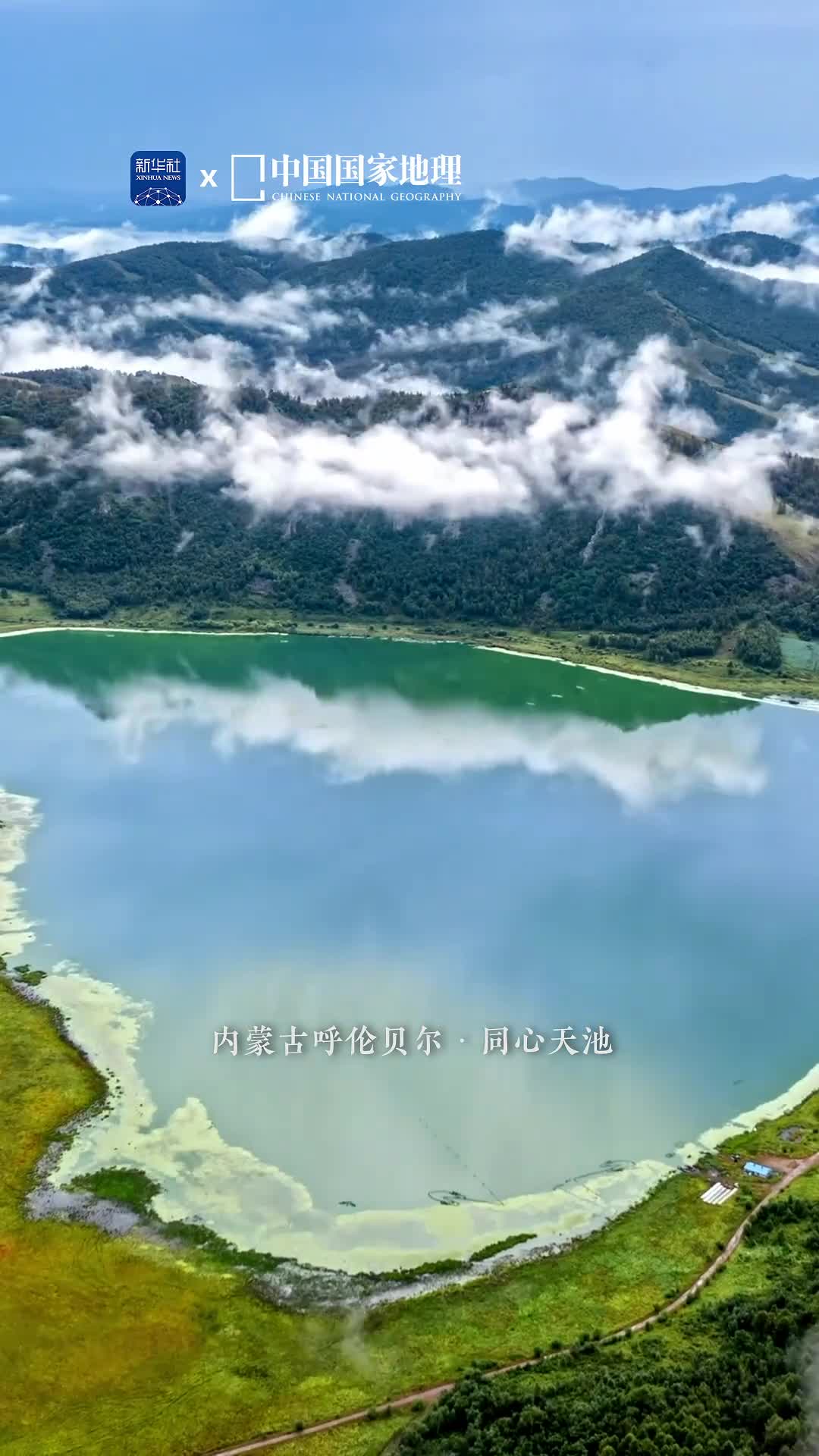 送你一颗来自火山的小心心内蒙古呼伦贝尔的同心天池宛如一颗玉心隐藏在群山草甸之间这是一处火山口湖泊以独特的形态和宁静的气质诠释着大自然的浪漫与温柔