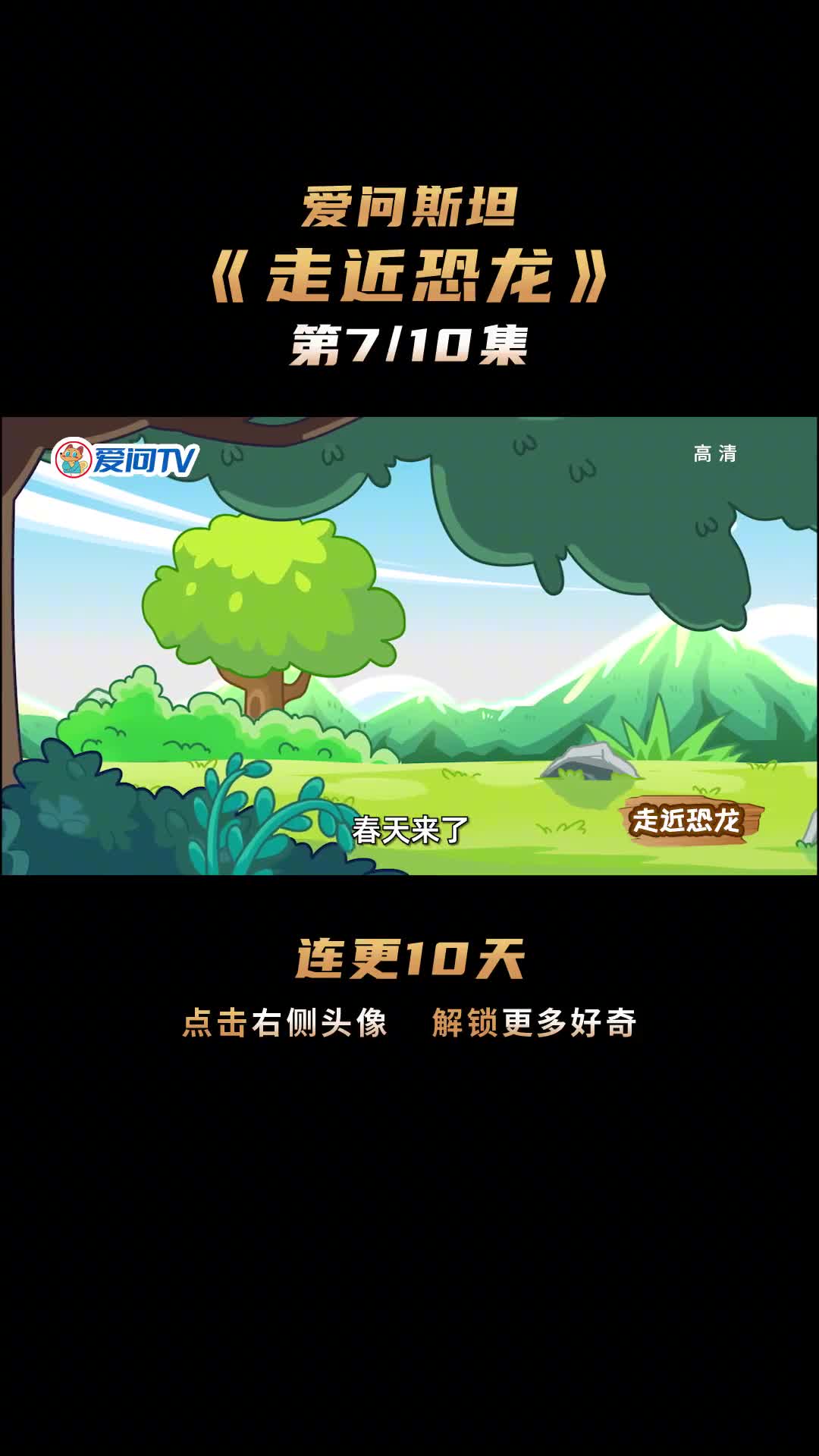 走近恐龙07打不过就摇人但ta没想到