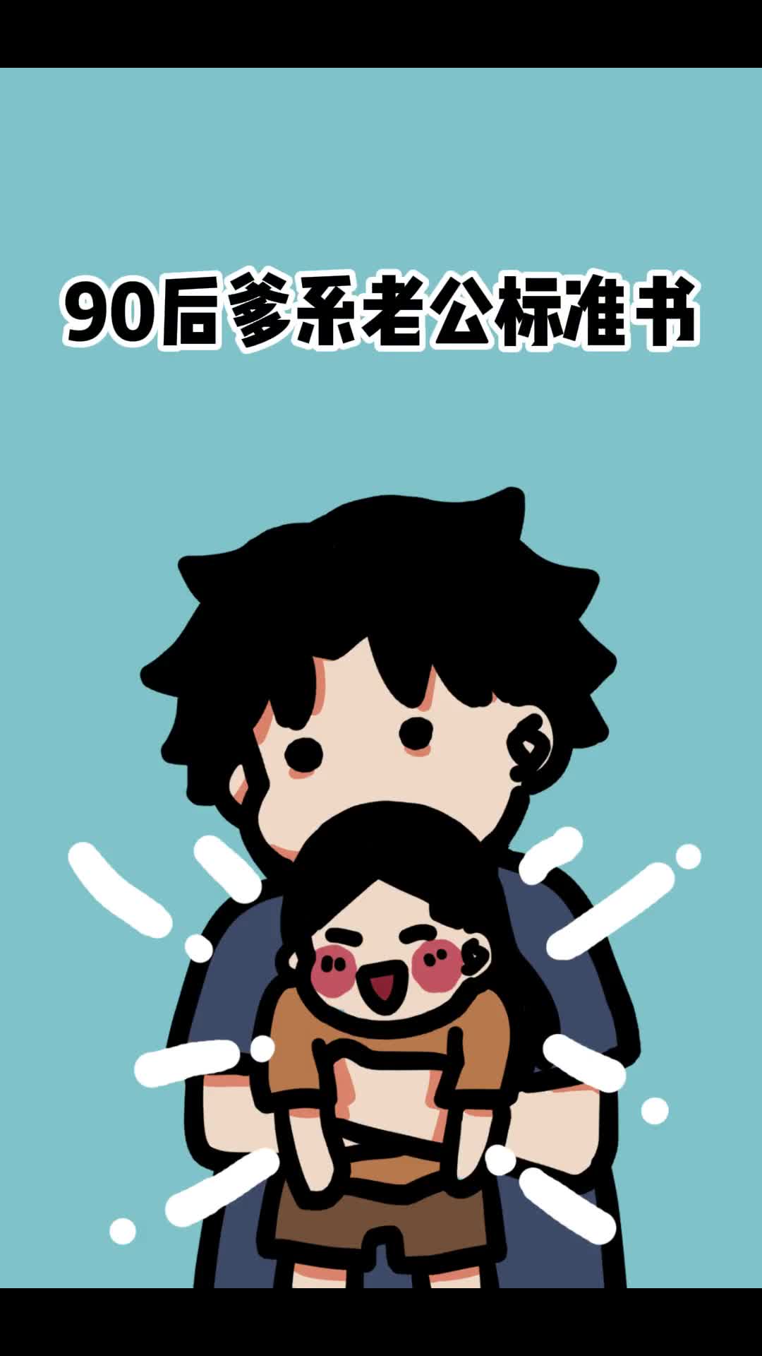 姐妹们快来看看自己的老公有没有符合了爹系老公的标准