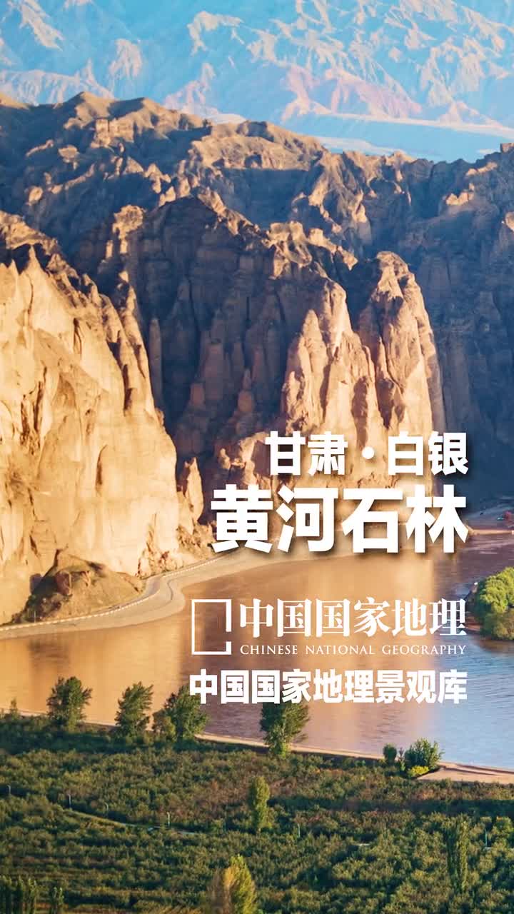 甘肃白银黄河石林当黄河流经甘肃省中部的白银市景泰县时在这里拐了个大弯顺便塑造出了气势雄浑的黄河石林虽然名为石林但它的主要成分是砂岩砾岩及黄土与石灰岩形成的喀斯特石林完全不同行走其间这些巍然耸立的石林震人魂魄逼人的气势扑面而来其中最高的石柱可达200多米其造型可谓鬼斧神工
