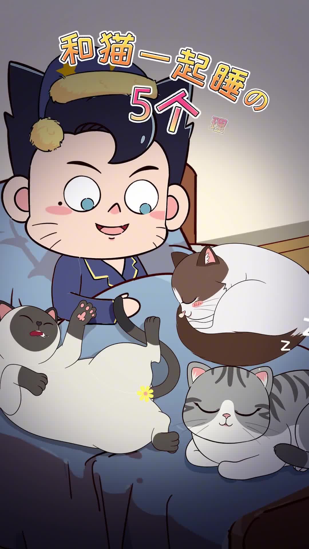 和猫一起睡的5个理由最后一个直戳心巴