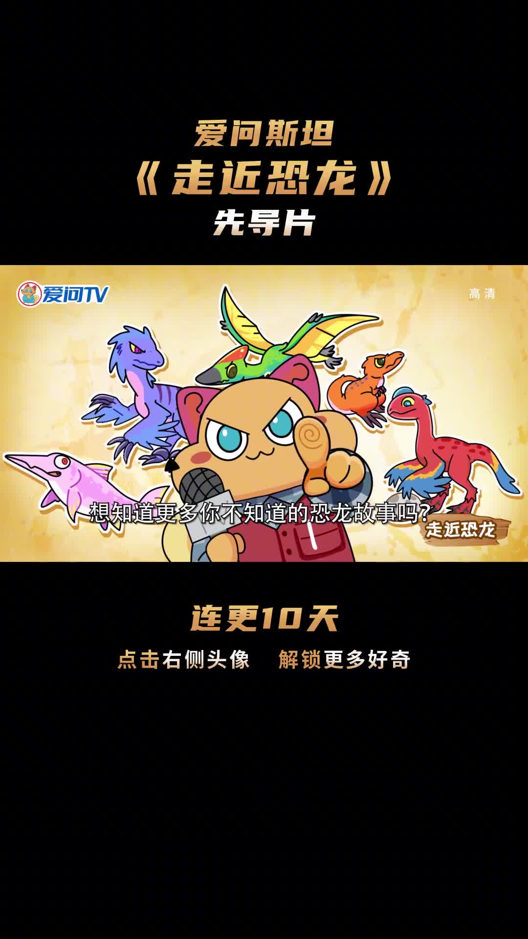 走近恐龙01先导片爱问小记者街头采访探索恐龙时代之谜
