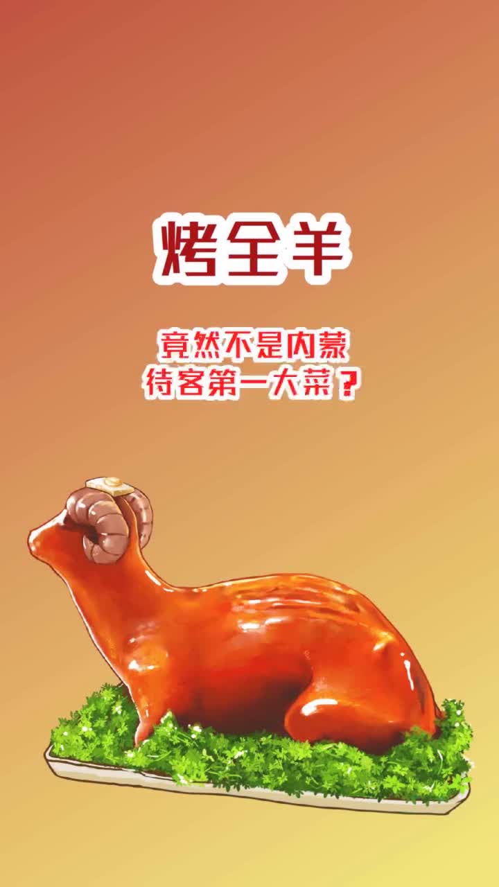 烤全羊竟然不是内蒙待客第一大菜抖音小助手