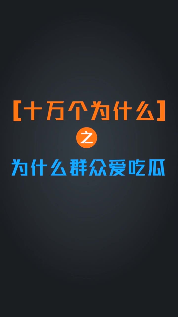 十万个为什么之为什么群众爱吃瓜抖音小助手
