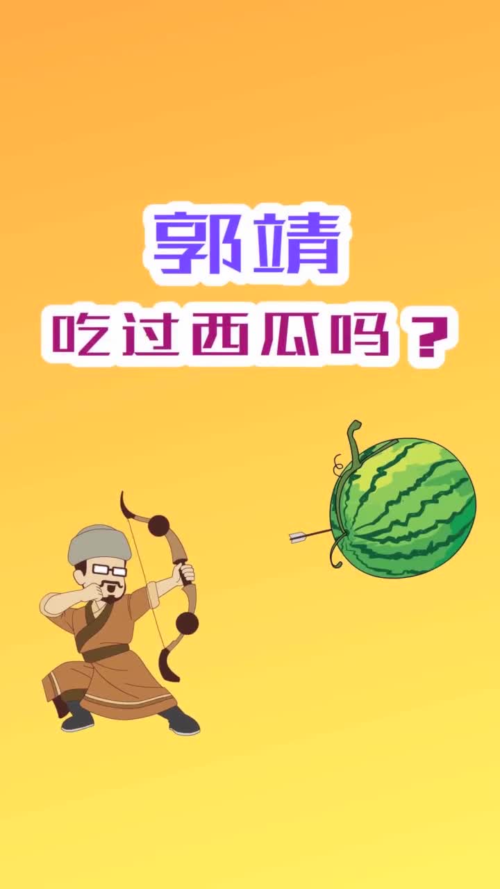 郭靖吃过西瓜吗抖音小助手