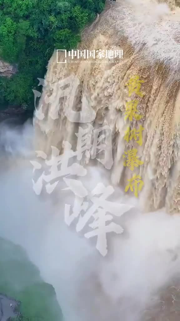 洪峰期的黄果树瀑布你见过吗无论是远眺还是近看都让人感到震撼和敬畏瀑布的轰鸣声如同万马奔腾又如同大自然的交响乐振奋人心那是大自然力量的展现也是自然之美的诠释让我们在欣赏这美景的同时也能感受到夏日的一份清凉