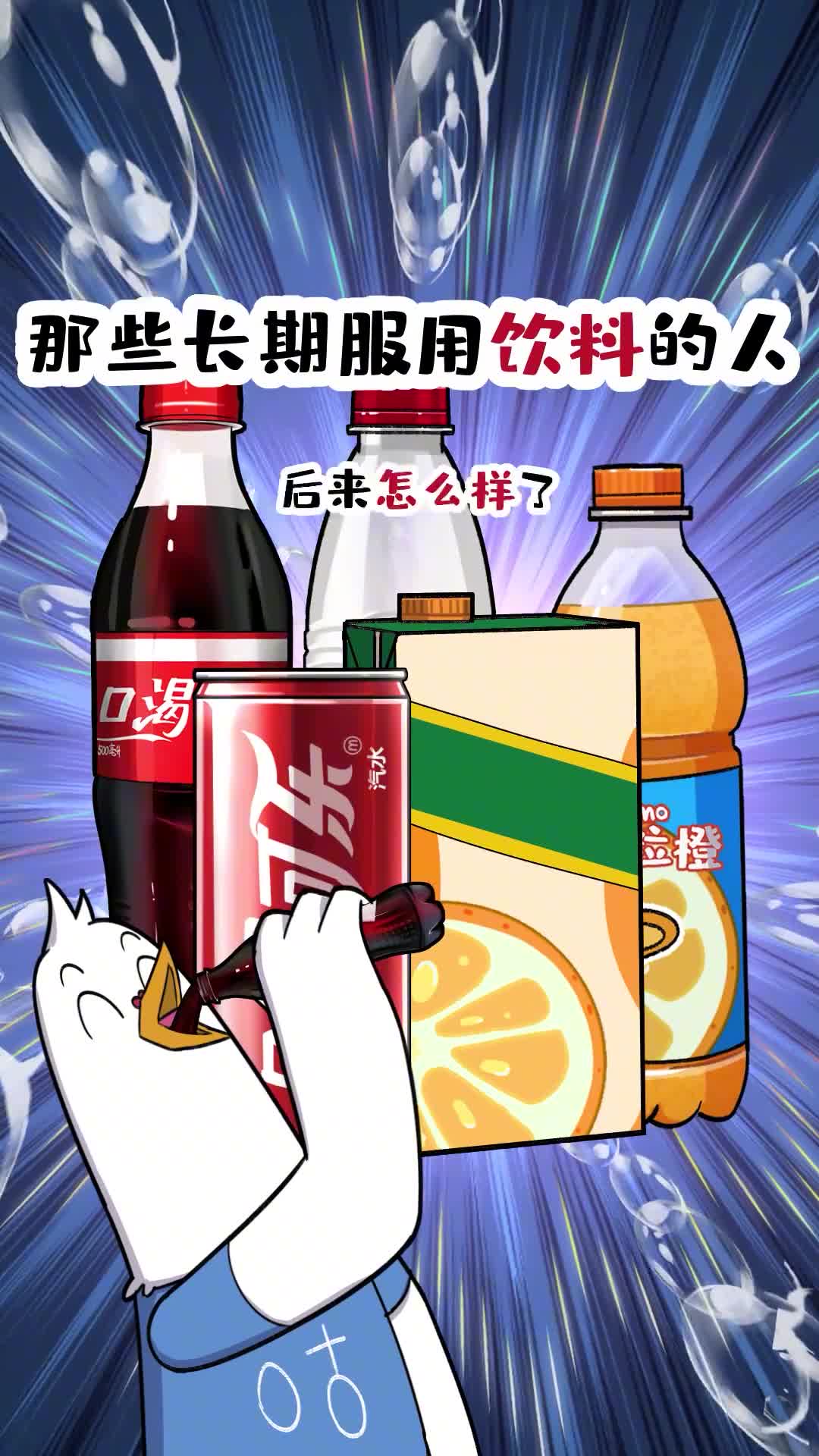 那些长期服用饮料的人后来怎么样了