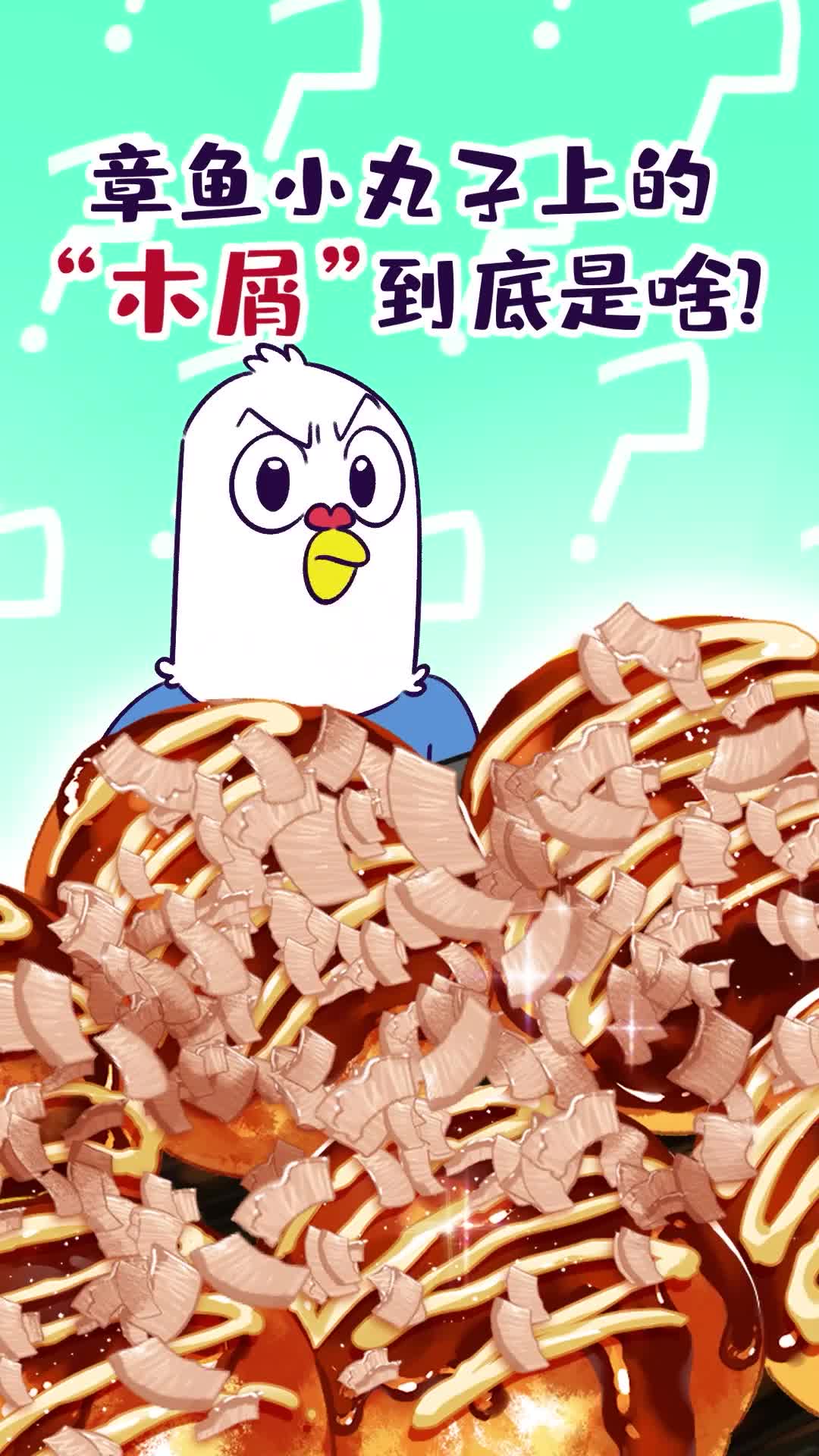 章鱼小丸子上的木屑到底是啥