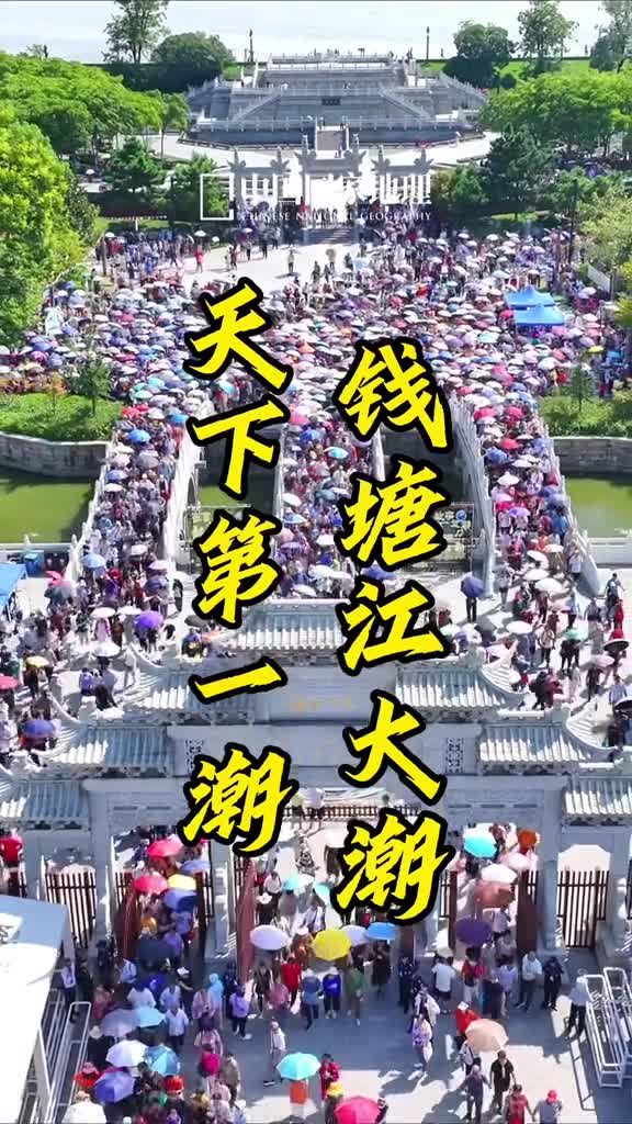 海宁观潮节跟着中国国家地理影像摄影师黄启东Dong视界一起去观潮