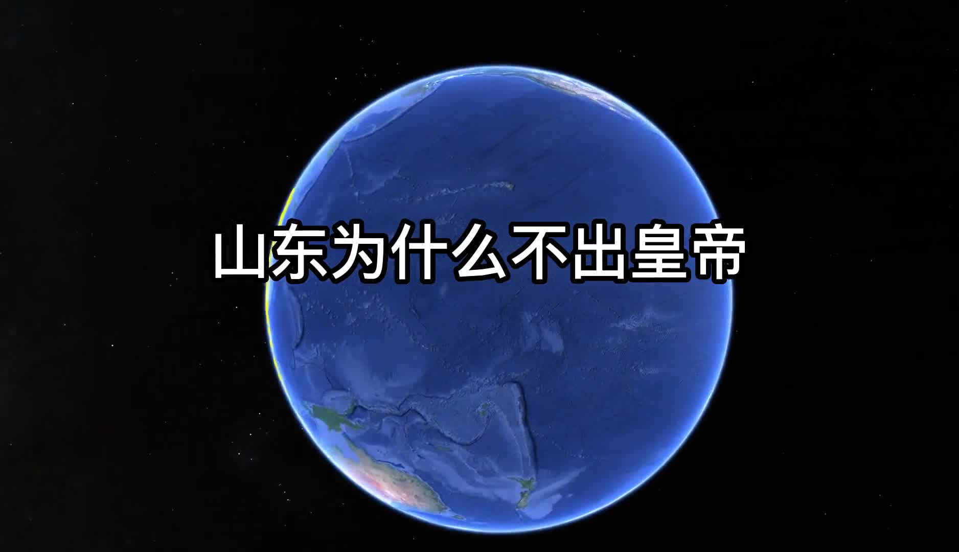 山东为什么不出皇帝是因为孔子吗是因为历史不够长
