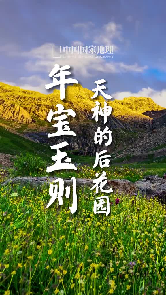 这里被誉为天神的后花园送给你自家的花园一定要倍加呵护