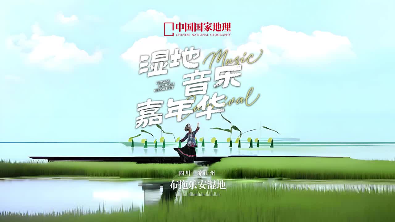 开始期待下一场中国国家地理音乐嘉年华当音乐与地理相遇无声的大美山川被天籁唤醒一起回顾首届中国国家地理布拖乐安湿地飞鸟音乐嘉年华的精彩时刻吧在四川省凉山彝族自治州的布拖县听嘹亮奔放的阿都高腔看优美动人的朵乐荷走进诗情画意的乐安湿地沉浸在梦幻的音乐世界享受诗与远方你希望中国国家地理音乐嘉年华在哪里举办快来评论区告诉我们吧