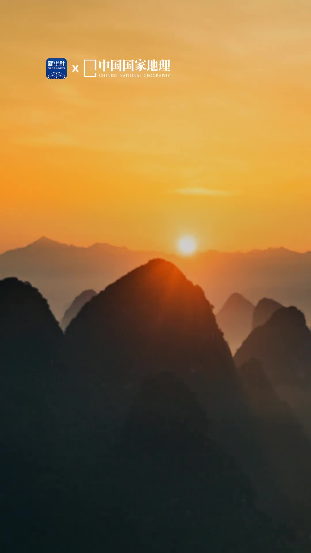 这一刻光有了形状在广西桂林当阳光穿过浩瀚峰林之上的地形云或是透过山间缝隙照射空气中的微粒会产生浪漫的丁达尔效应这一刻时间仿佛静止瞬间也成永恒美好正在顺着光的轨迹撒向大地