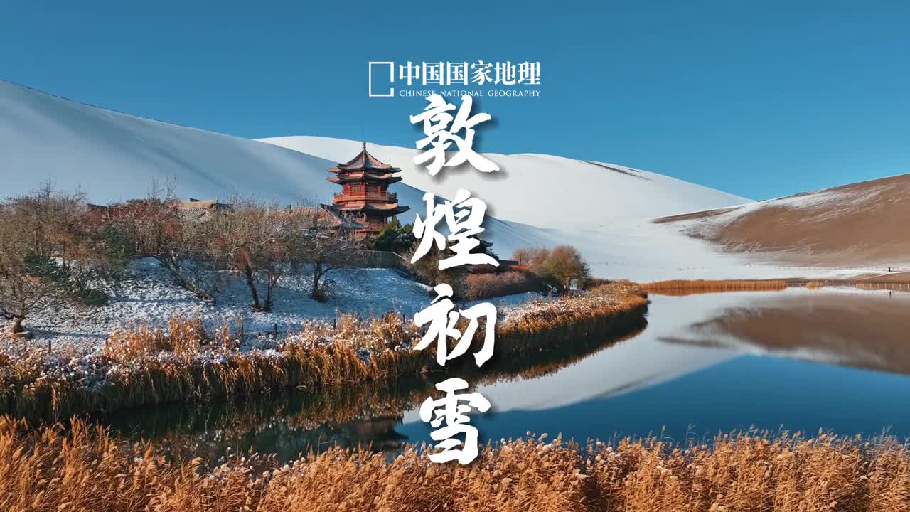 有一种美叫敦煌初雪甘肃敦煌迎来今年冬天的第一场雪啦大雪纷纷扬扬落满鸣沙山苍雪茫茫把戈壁中的月牙泉衬得分外清丽芦苇在朔风中凛凛摇曳黄沙与瑞雪相映成趣如此大漠雪景确乎难得一见