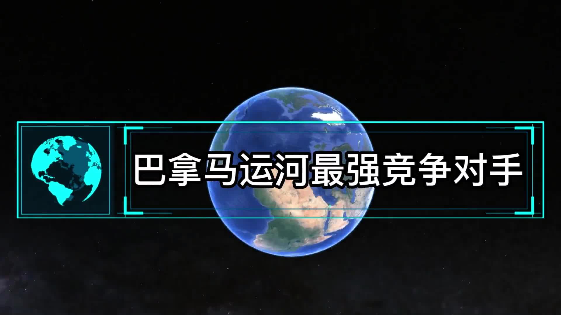 巴拿马运河最强竞争对手尼加拉瓜运河一旦打通将产生什么影响