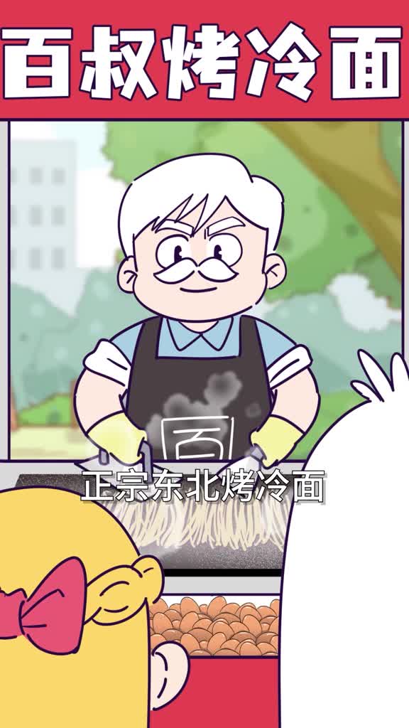 什么正宗烤冷面竟然是一根一根的