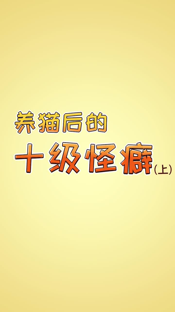养猫后的十级怪癖快看看你是什么等级上