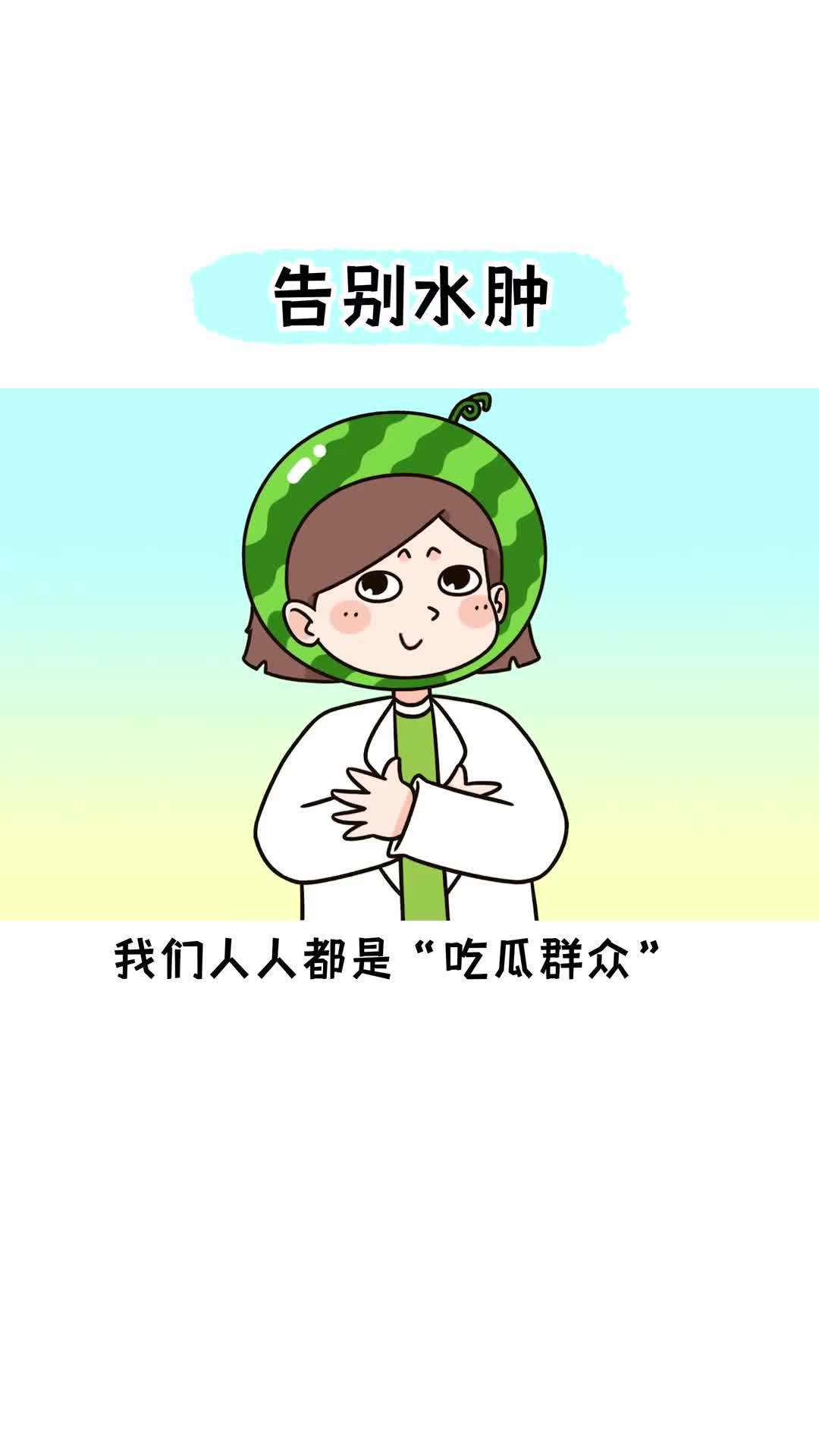 吃瓜的正确姿势