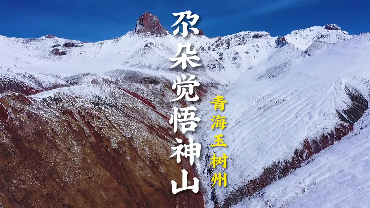 青海玉树州尕朵觉悟神山传说中守护玉树州的神山尕朵觉悟神山山尖昂然以傲然之姿直插云霄让人不由得心生敬意清晨天空湛蓝清澈偶有一丝白云飘过山顶风光清净傍晚时晚霞漫天金红的天色下神山更显壮美神秘在当地美丽的传说中尕朵觉悟神山是一位智勇双全的将军数千年岿然屹立静默坚定地守护着这里的老百姓们备受敬仰