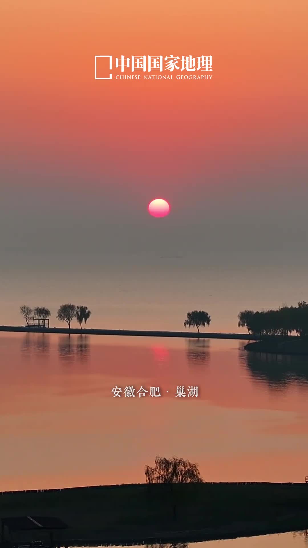 这一刻仿佛走入了中国山水画在安徽巢湖当暮色渐染平静的湖面倒映出晚霞的色彩落日熔金暮云合璧水天交融碧波荡漾不似在人间