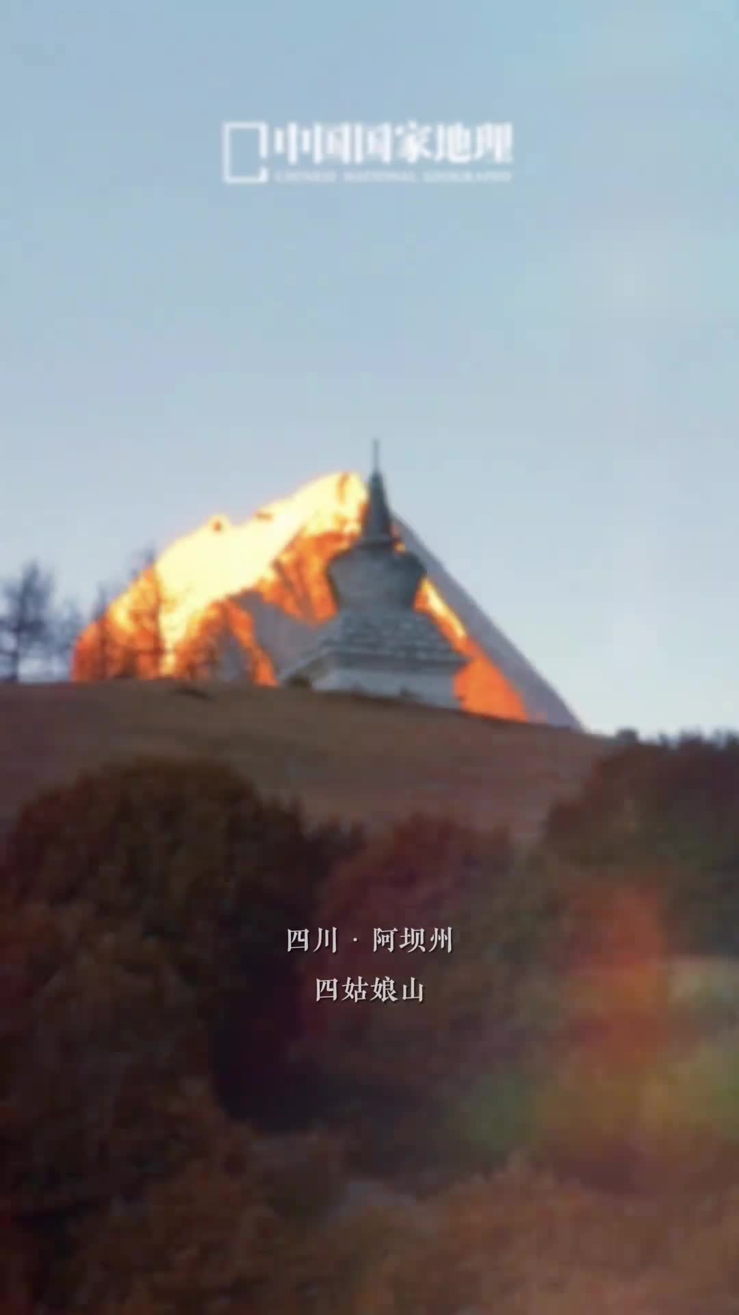 日照金山版旱地拔葱来了万仞嵯峨积玉堆琼金光辉煌夺目雪山瑰丽惊世带来视觉与心灵的盛宴日照金山不仅仅是自然之美的极致展现更是时间与空间交织的奇迹这一刻雪山不再冷漠孤傲而是变得更加生动而富有灵性触动人们内心深处的琴弦产生奇妙的共鸣愿你遇上最美的风景所到之处遍地阳光