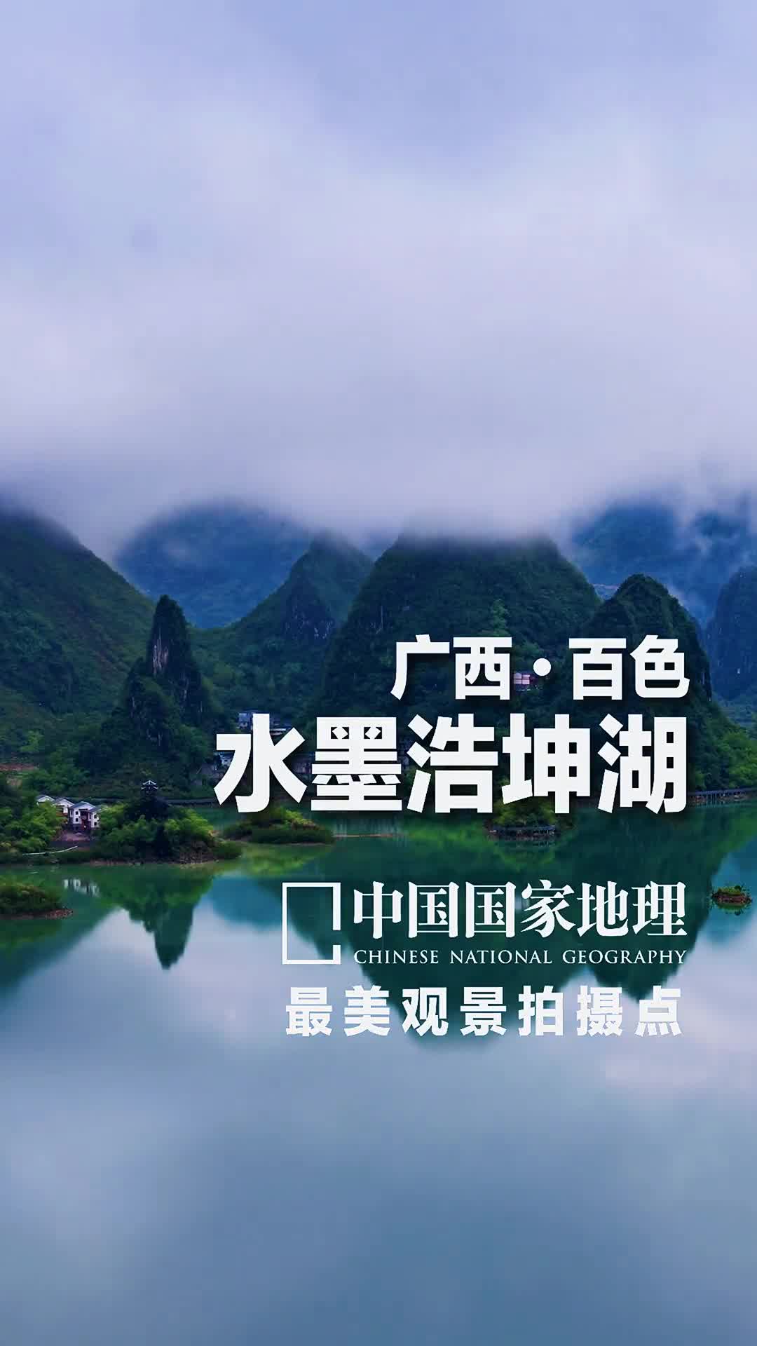 广西百色浩坤湖浩坤湖位于广西百色市凌云县是澄碧河水系堵洞而成的湖这里水天一色湖山秀美被古代文人赞为仙境难遇如此醉人的湖光山色更是入选了中国国家地理杂志评出的广西100个