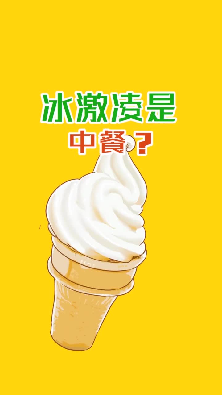 冰激凌是中餐哪个菜系的抖音小助手
