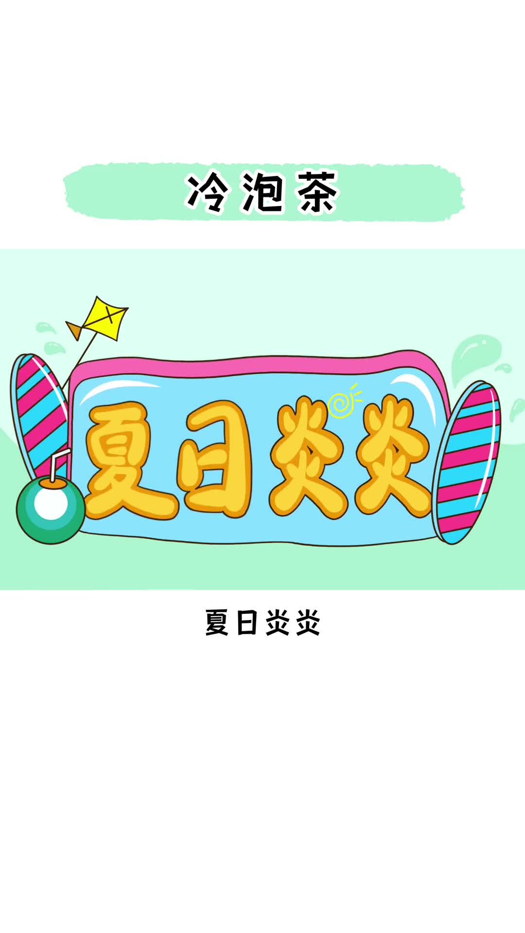 你知道冷泡茶和热泡茶有什么区别吗