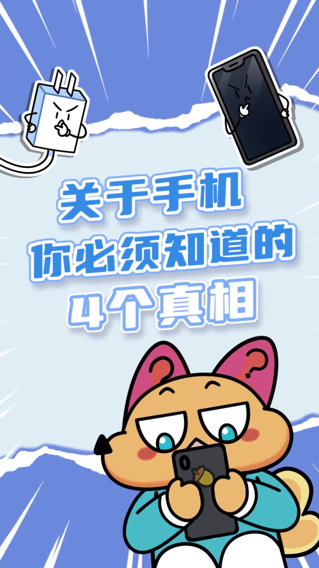 这些关于手机的真真假假你一定好奇过