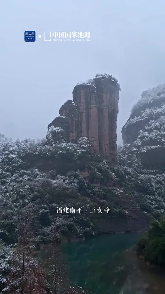 玉女峰地处福建南平武夷山婀娜曼妙之姿宛若亭亭玉立的少女一场纷飞而至的落雪是以自然之笔点墨轻触借漫天琼芳绘寒山空蒙令人心向往