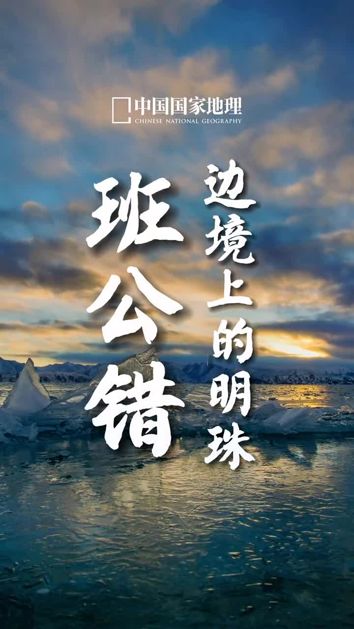 班公错边境上的明珠