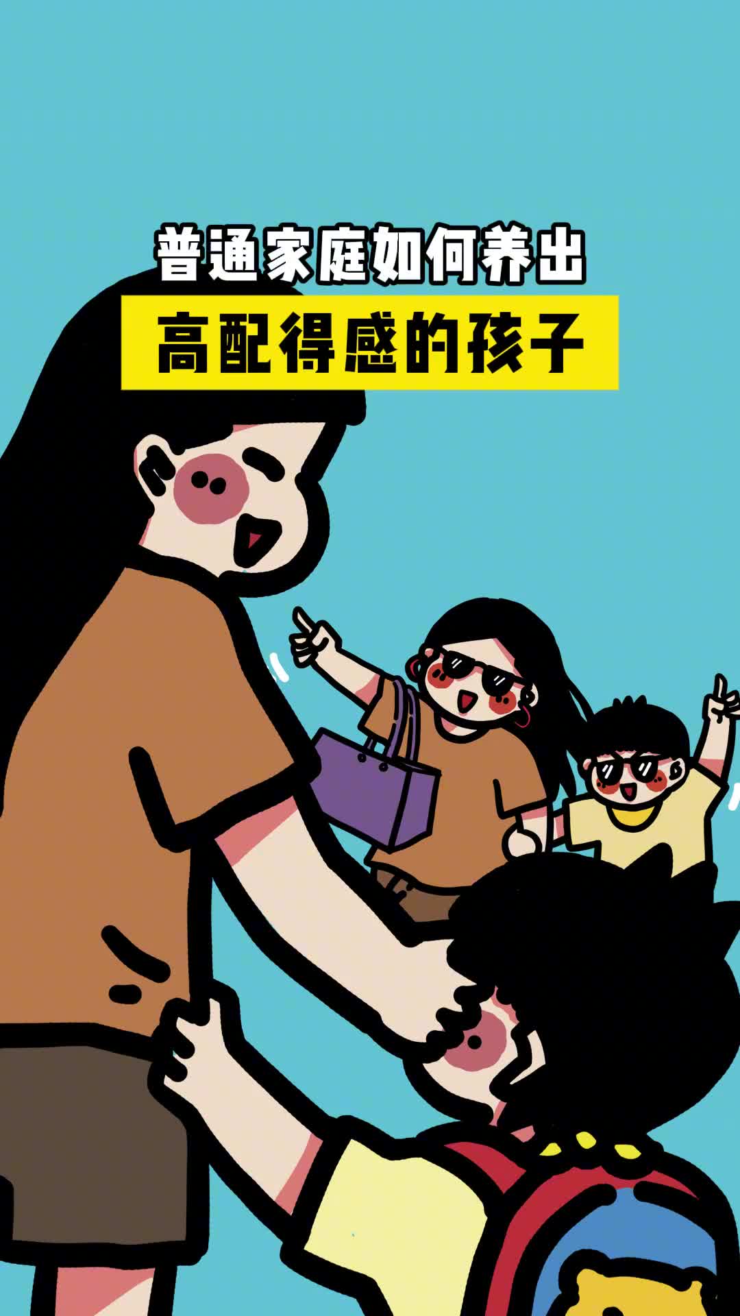 小时候委屈自己长大后不会再委屈孩子配得感才是生活的底气